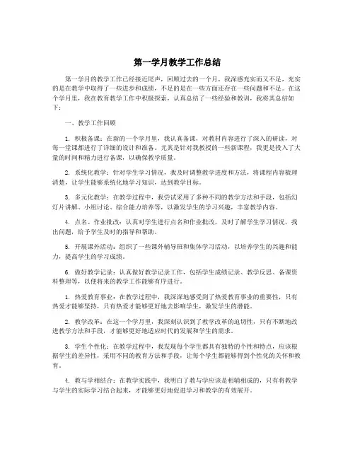 第一学月教学工作总结