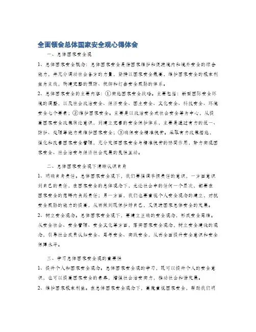 全面领会总体国家安全观心得体会