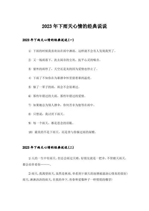 2023年下雨天心情的经典说说