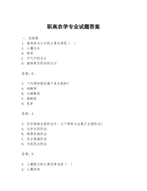职高农学专业试题答案