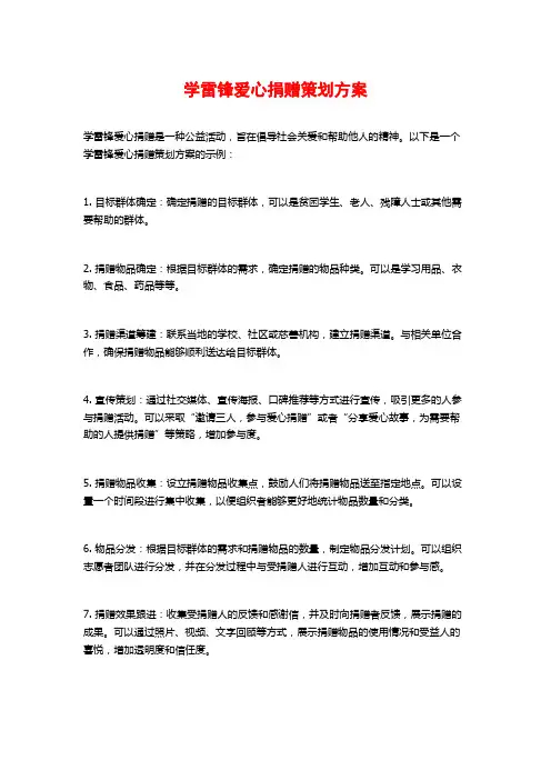 学雷锋爱心捐赠策划方案