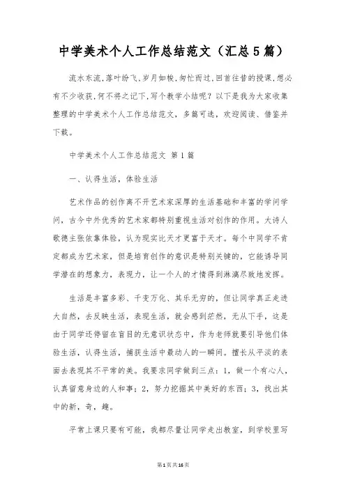 初中美术个人工作总结范文(5篇)