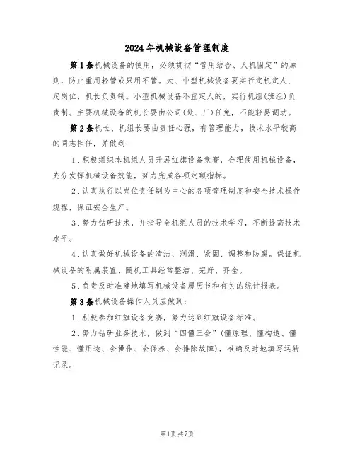 2024年机械设备管理制度(二篇)