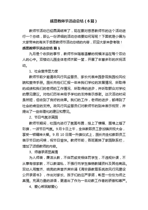 感恩教师节活动总结（6篇）