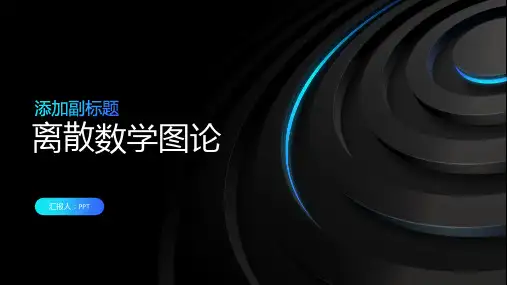 《离散数学图论》课件