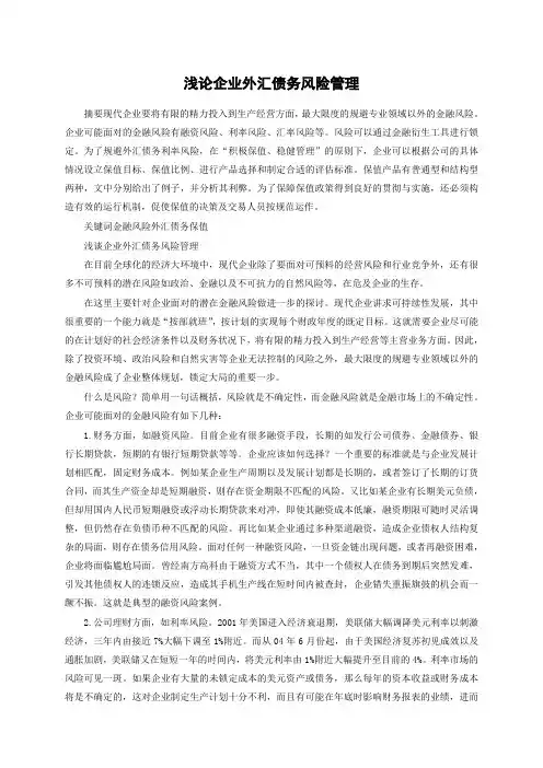 浅论企业外汇债务风险管理