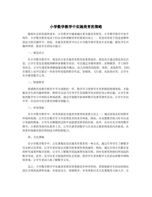 小学数学教学中实施美育的策略