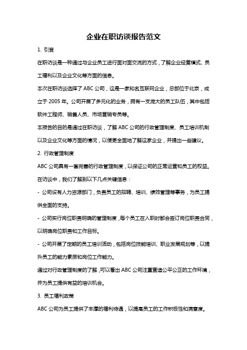 企业在职访谈报告范文