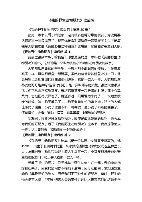 《我的野生动物朋友》读后感