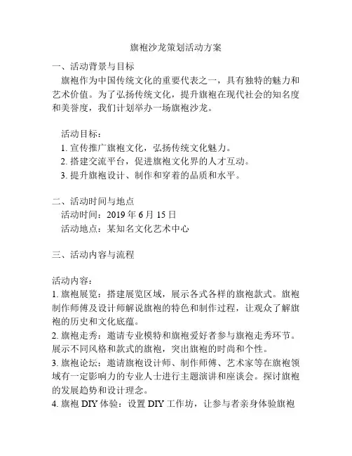 旗袍沙龙策划活动方案