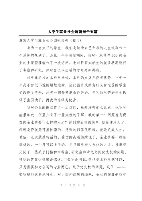 大学生就业社会调研报告五篇