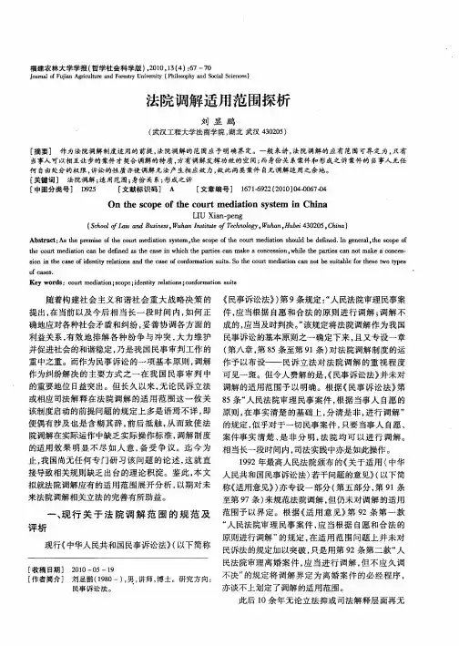 法院调解适用范围探析