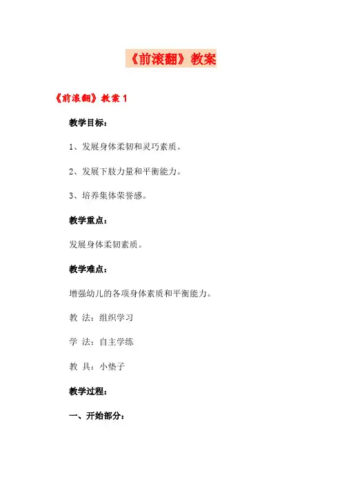 《前滚翻》教案