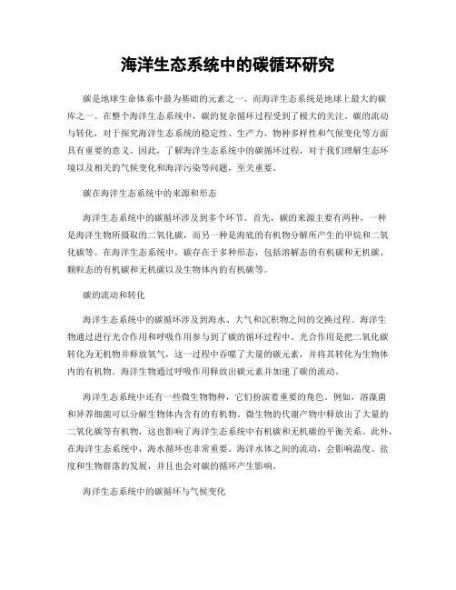 海洋生态系统中的碳循环研究