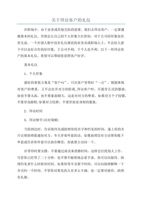 关于拜访客户的礼仪