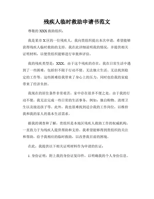 残疾人临时救助申请书范文
