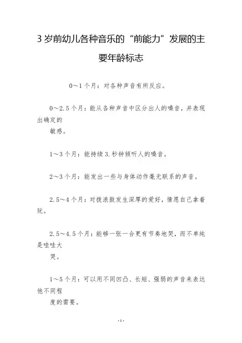 3岁前幼儿各种音乐的“前能力”发展的主要年龄标志