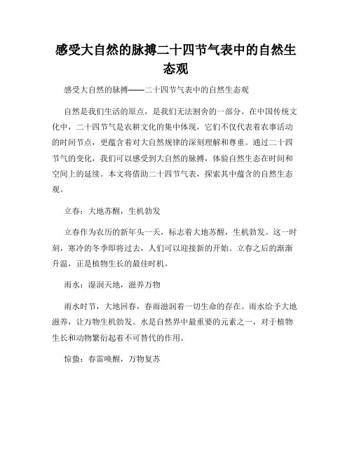 感受大自然的脉搏二十四节气表中的自然生态观