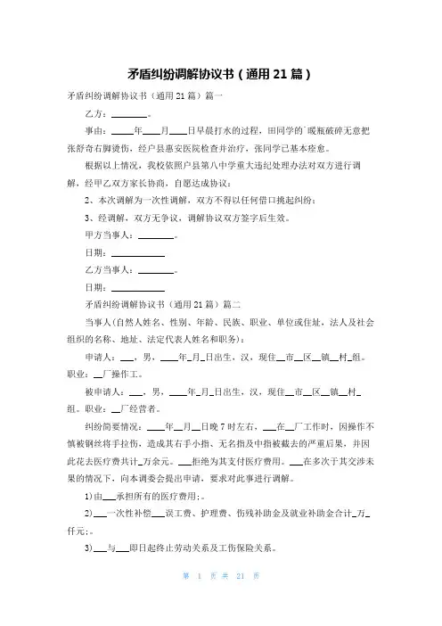 矛盾纠纷调解协议书(通用21篇)