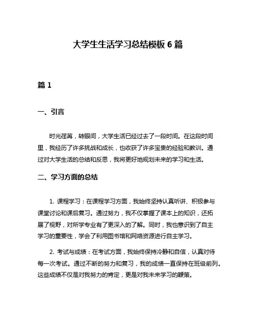 大学生生活学习总结模板6篇