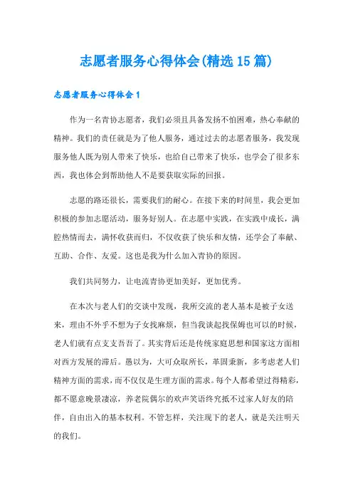 志愿者服务心得体会(精选15篇)
