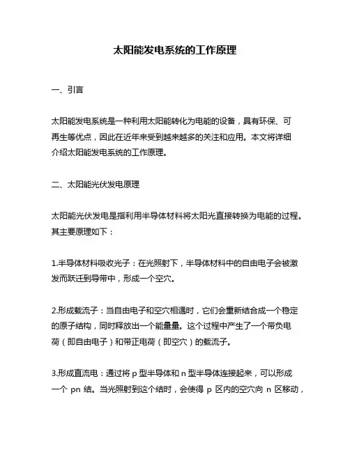 太阳能发电系统的工作原理