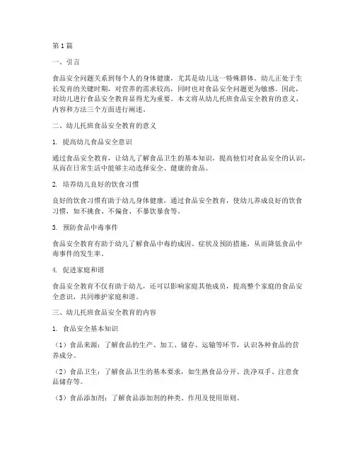 幼儿托班食品安全教育(3篇)