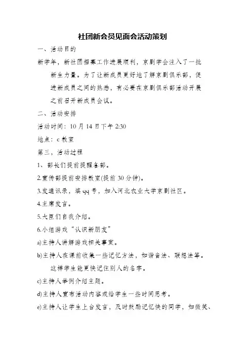 社团新会员见面会活动策划