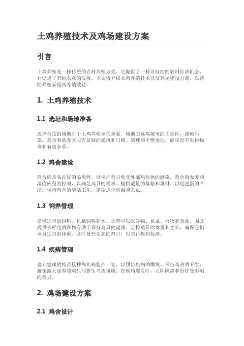 土鸡养殖技术及鸡场建设方案