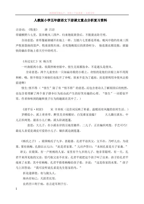 人教版小学五年级语文下册课文重点分析复习资料