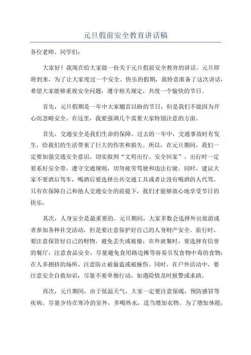 元旦假前安全教育讲话稿