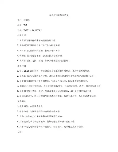 秘书工作计划表范文