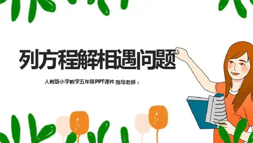 插画风动态《列方程解相遇问题》PPT模板