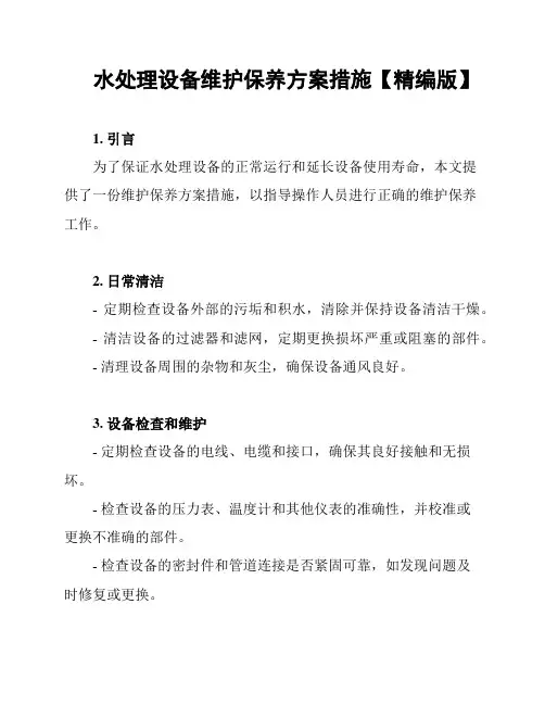 水处理设备维护保养方案措施【精编版】