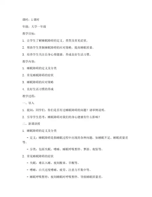 睡眠障碍大学教案书写