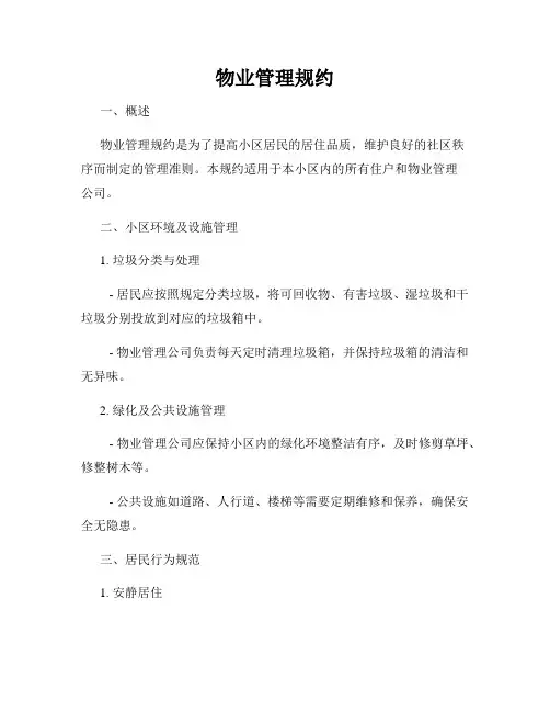物业管理规约