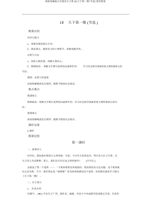 最新部编版九年级语文下册18天下第一楼(节选)优质教案