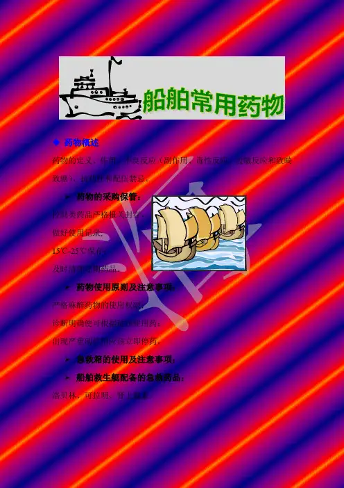船舶常用药物