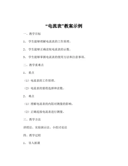 “电流表”教案示例
