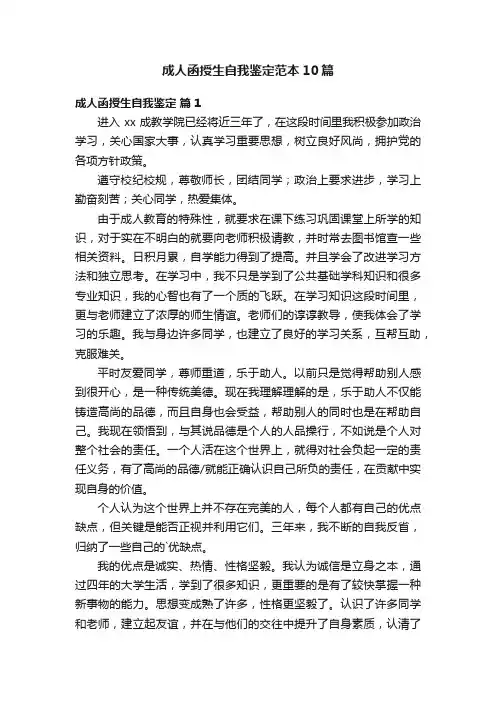 成人函授生自我鉴定范本10篇