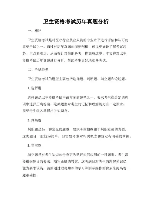 卫生资格考试历年真题分析