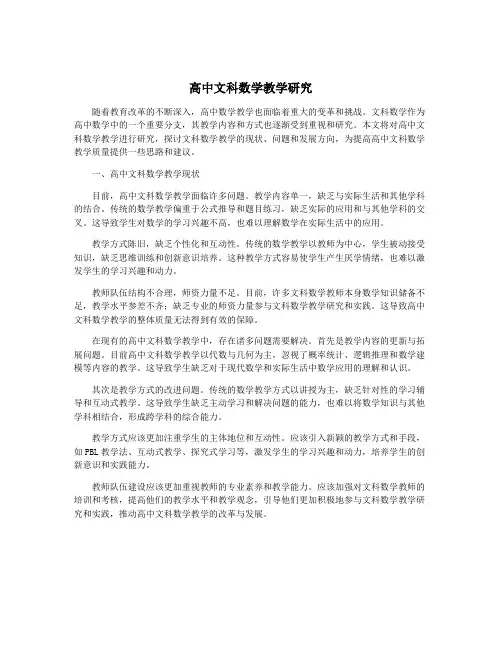 高中文科数学教学研究