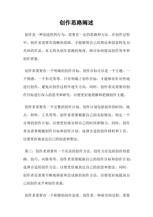 创作思路阐述