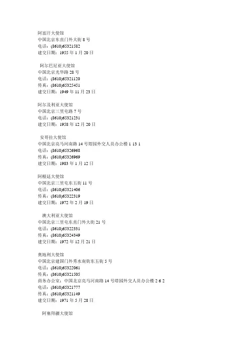 各国驻北京大使馆名录