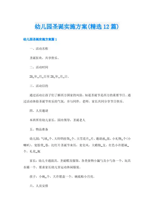 幼儿园圣诞实施方案(精选12篇)