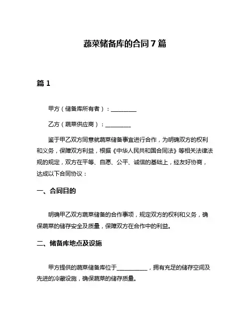 蔬菜储备库的合同7篇