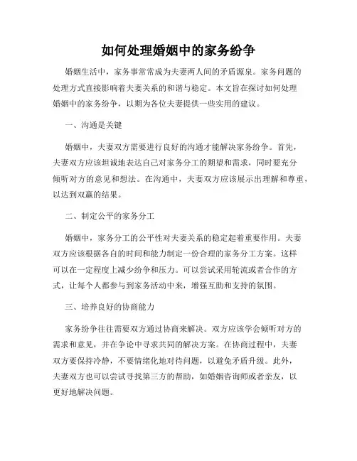 如何处理婚姻中的家务纷争