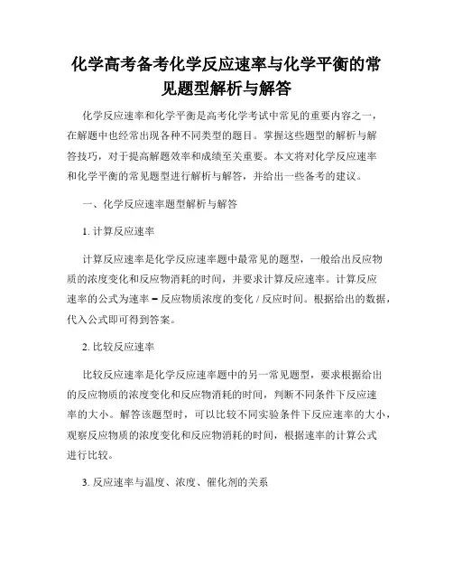 化学高考备考化学反应速率与化学平衡的常见题型解析与解答