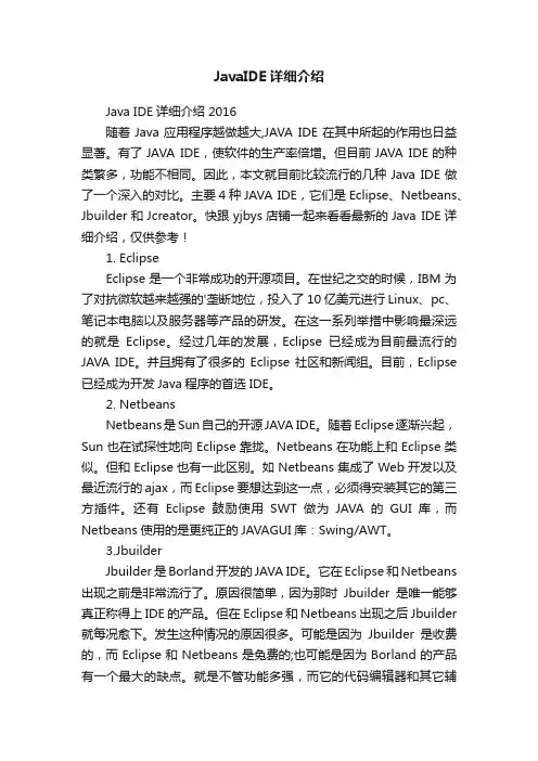 JavaIDE详细介绍