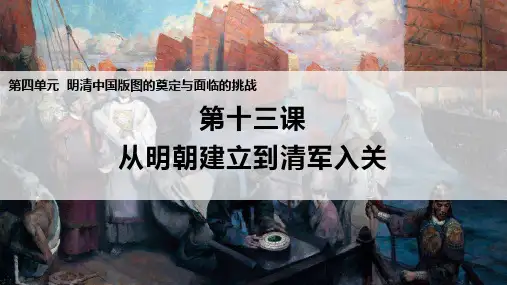 高中历史统编版(2019)必修中外历史纲要上册第13课 从明朝建立到清军入关(共19张ppt)